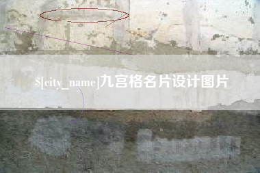 铜仁九宫格名片设计图片