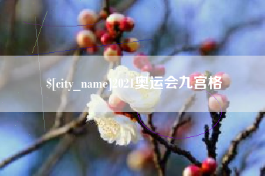 铜仁2021奥运会九宫格