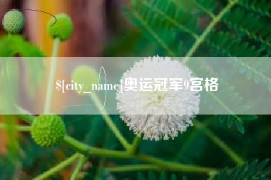 铜仁奥运冠军9宫格