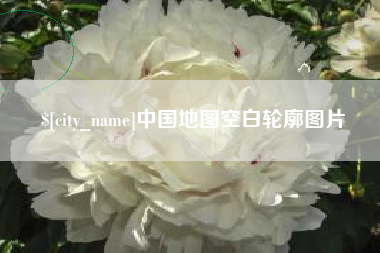 铜仁中国地图空白轮廓图片