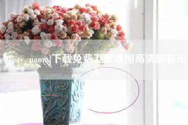 铜仁下载免费卫星地图高清能看见人