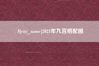 铜仁2021年九宫格配图