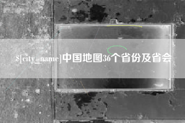 铜仁中国地图36个省份及省会