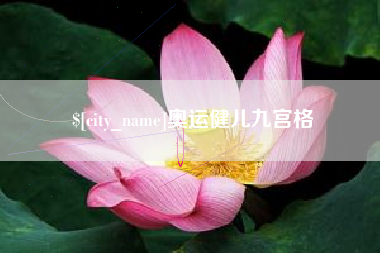 铜仁奥运健儿九宫格