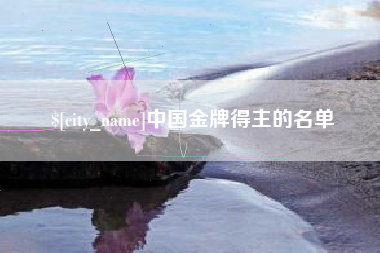 铜仁中国金牌得主的名单