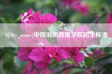 铜仁中国消防救援学院招生标准