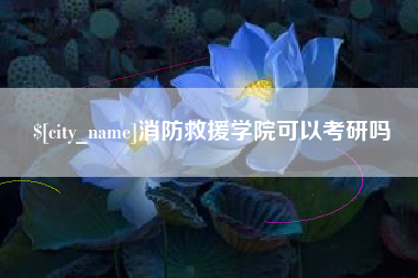 铜仁消防救援学院可以考研吗