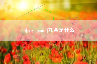 铜仁九金是什么