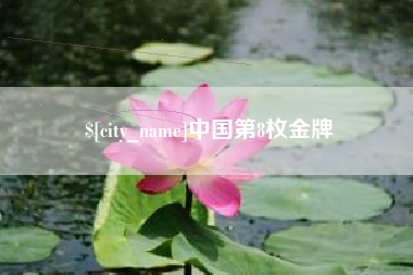 铜仁中国第8枚金牌