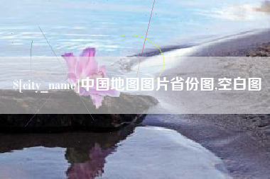 铜仁中国地图图片省份图,空白图