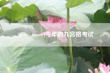 铜仁今年的九宫格考试