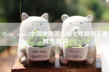 铜仁中国地图怎么画七年级有主要城市,图片