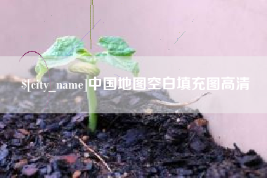 铜仁中国地图空白填充图高清