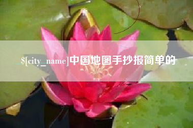 铜仁中国地图手抄报简单的
