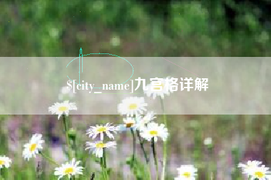 铜仁九宫格详解