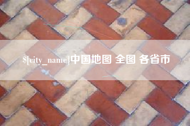 铜仁中国地图 全图 各省市