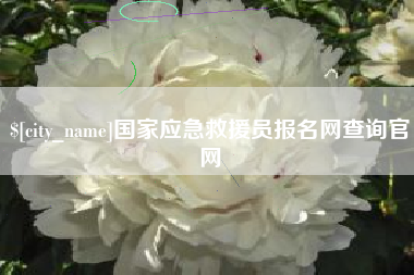 铜仁国家应急救援员报名网查询官网