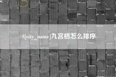 铜仁九宫格怎么排序