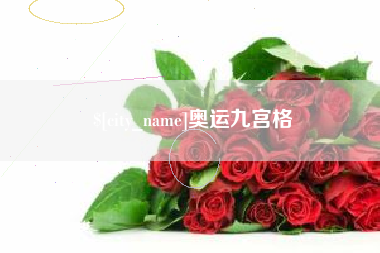 铜仁奥运九宫格