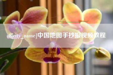 铜仁中国地图手抄报视频教程
