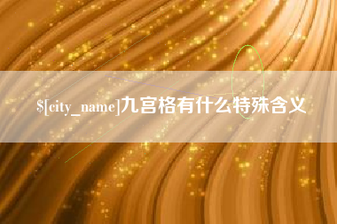 铜仁九宫格有什么特殊含义