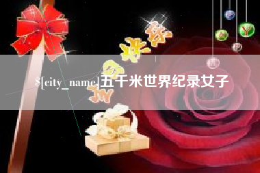 铜仁五千米世界纪录女子