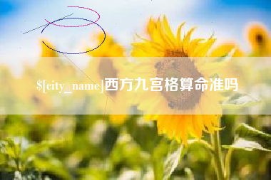 铜仁西方九宫格算命准吗