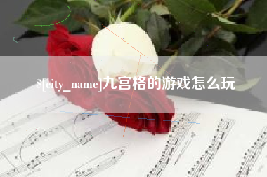 铜仁九宫格的游戏怎么玩