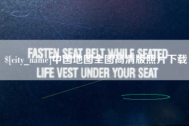 铜仁中国地图全图高清版照片下载