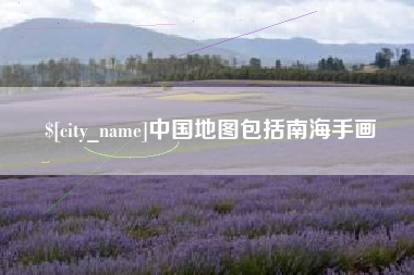 铜仁中国地图包括南海手画