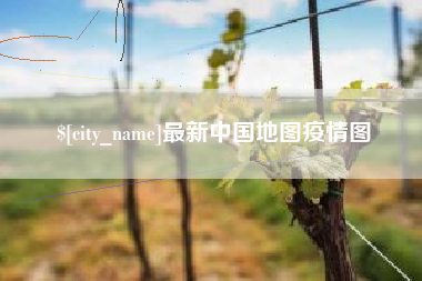 铜仁最新中国地图疫情图