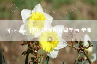 铜仁中国地图图片简笔画 步骤