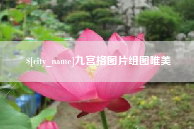铜仁九宫格图片组图唯美