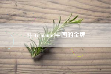 铜仁中国的金牌