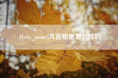 铜仁九宫格是怎么样的