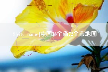 铜仁中国36个省72个市地图