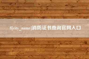 铜仁消防证书查询官网入口