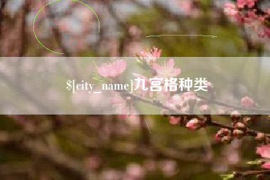 铜仁九宫格种类