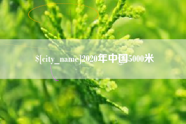 铜仁2020年中国5000米