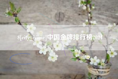 铜仁中国金牌排行榜2024