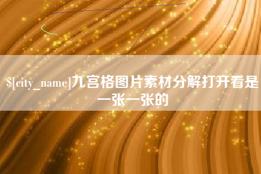 铜仁九宫格图片素材分解打开看是一张一张的
