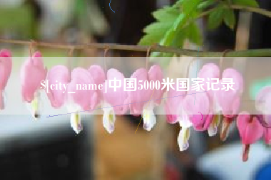 铜仁中国5000米国家记录