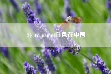 铜仁白色在中国