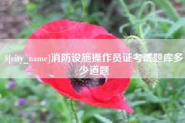 铜仁消防设施操作员证考试题库多少道题