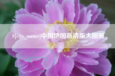 铜仁中国地图高清版大图册