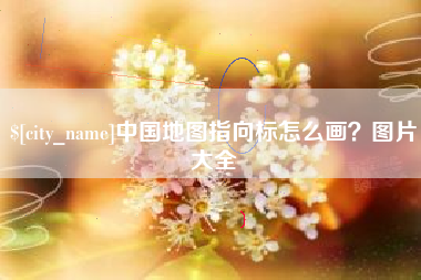 铜仁中国地图指向标怎么画？图片大全