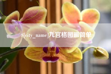铜仁九宫格图画简单