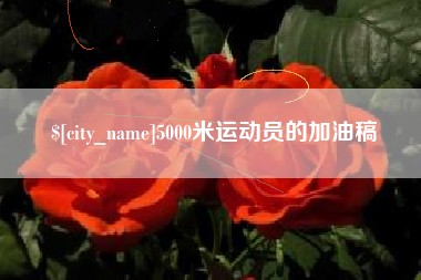 铜仁5000米运动员的加油稿
