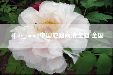 铜仁中国地图高清全图 全国