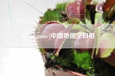 铜仁中国地图空白框
